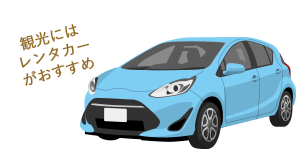 レンタカー